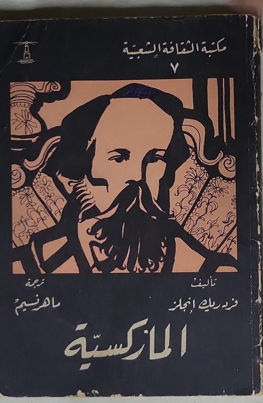 الماركسية - فريدريك إنجلز