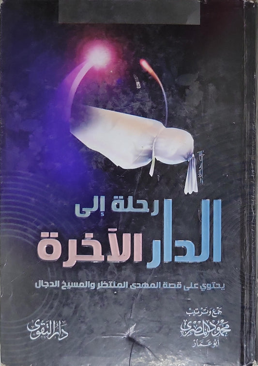 الرحلة إلى الدار الآخرة: يحتوي على قصة المهدي المنتظر والمسيح الدجال - جمع وترتيب محمد الماصوري أبو عمّار