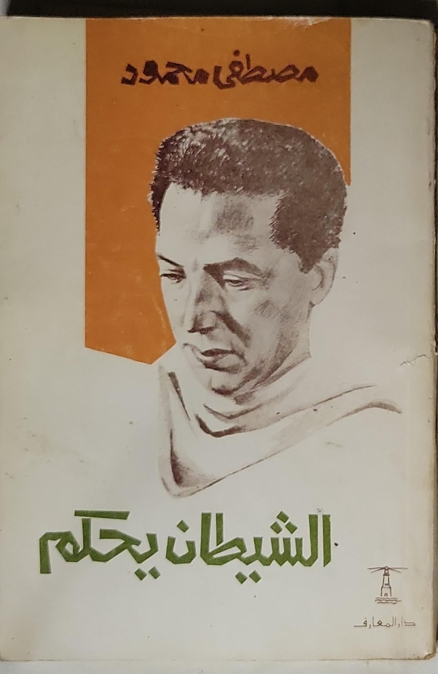 الشيطان يحكم - مصطفى محمود