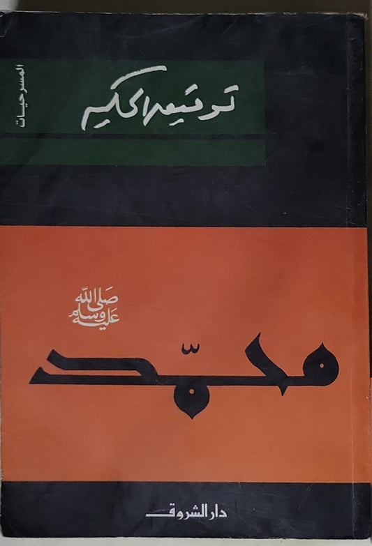 محمد - توفيق الحكيم