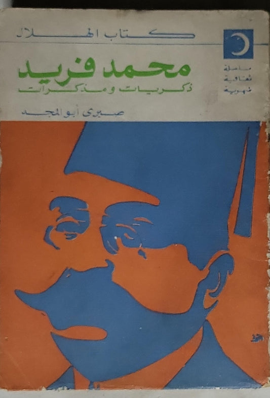 محمد فريد: ذكريات ومذكرات - صبري أبو المجد