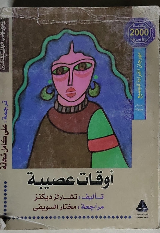 أوقات عصيبة: مراجعة: مختار السويدي - تشارلز ديكنز