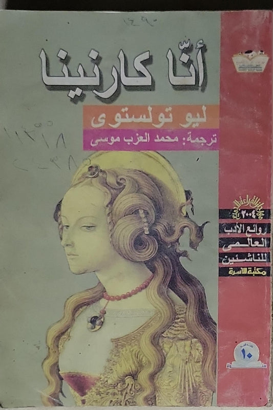 أنا كارينينا - ليو تولستوى - محمد العزب موسى