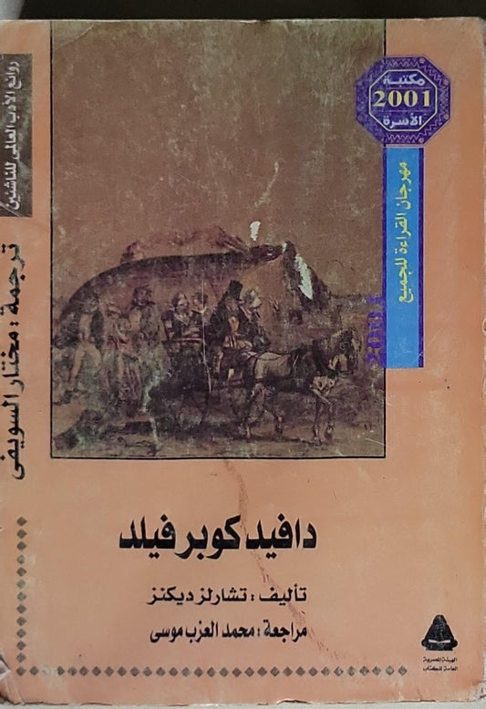 دافيد كوبرفيلد - تشارلز ديكنز