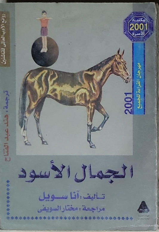 الجِمال الأسود - آنا سيويل