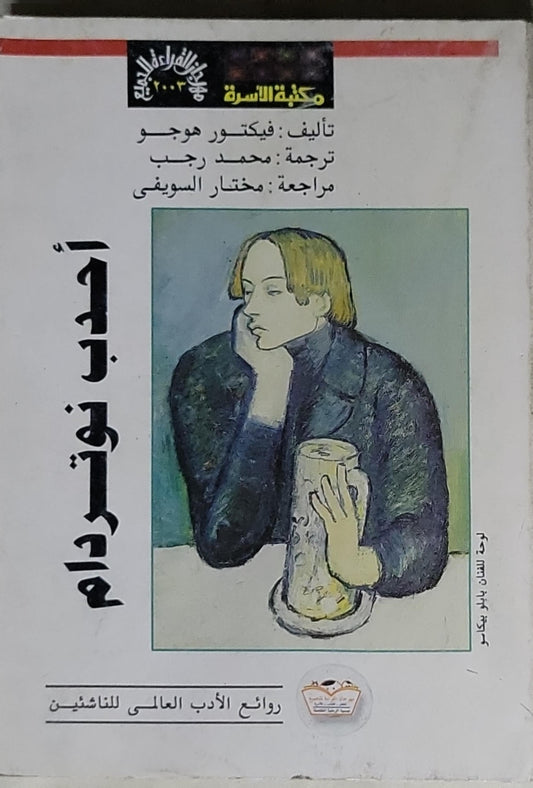 أحدب نوتردام - فيكتور هوجو