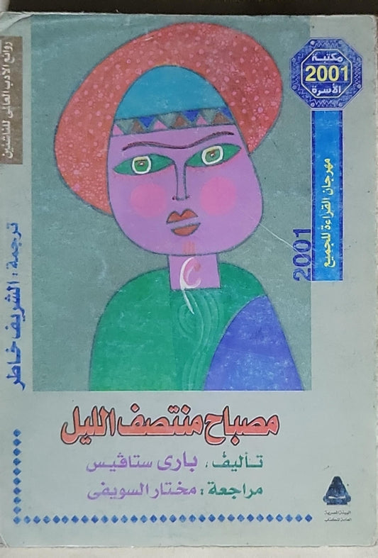 مصباح منتصف الليل - باري ستاتشيس