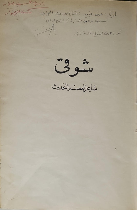 شوقي: شاعر العصر الحديث