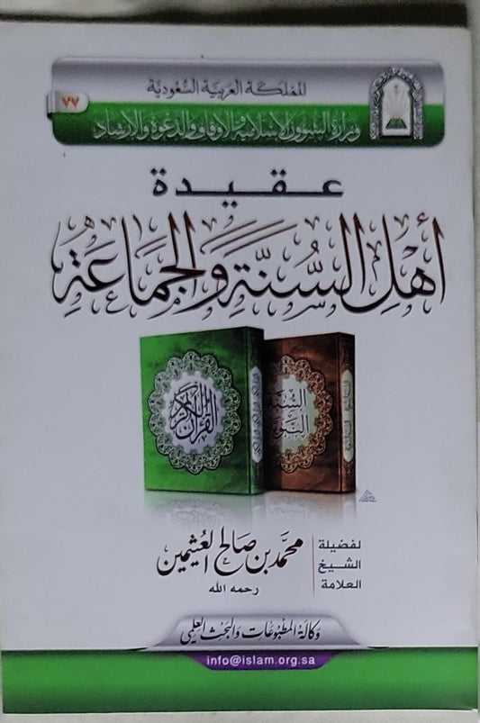 عقيدة أهل السنة والجماعة - محمد بن صالح العثيين