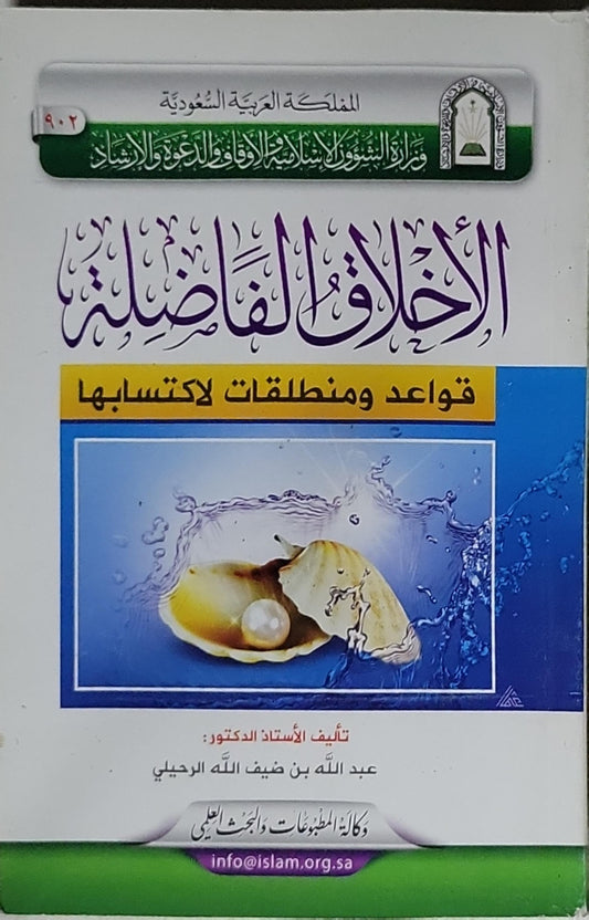 الأخلاق الفاضلة: قواعد ومنطلقات لاكتسابها - عبد الله بن ضيف الله الرحبيلي