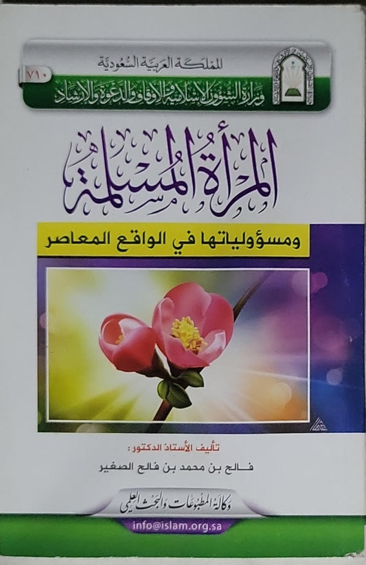 المرأة المسلمة ومسؤولياتها في الواقع المعاصر - فالح بن محمد بن فالح الصغير
