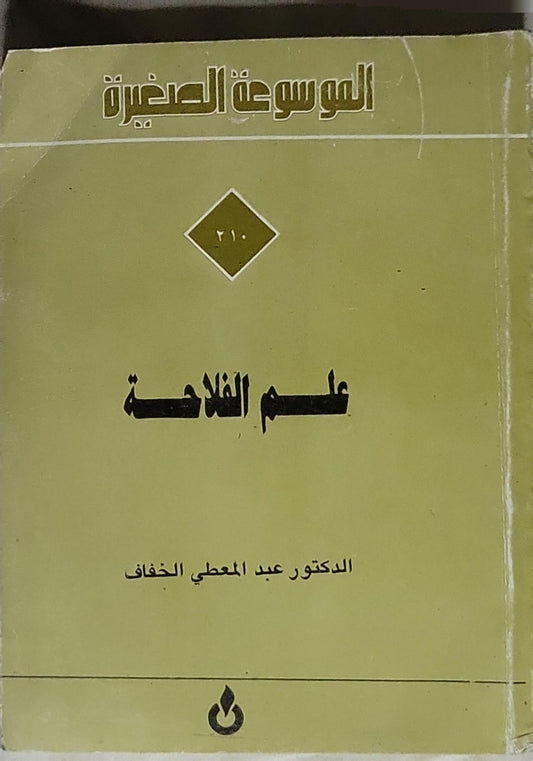 علم الفلاحة - الدكتور عبد المعطي الخفاف