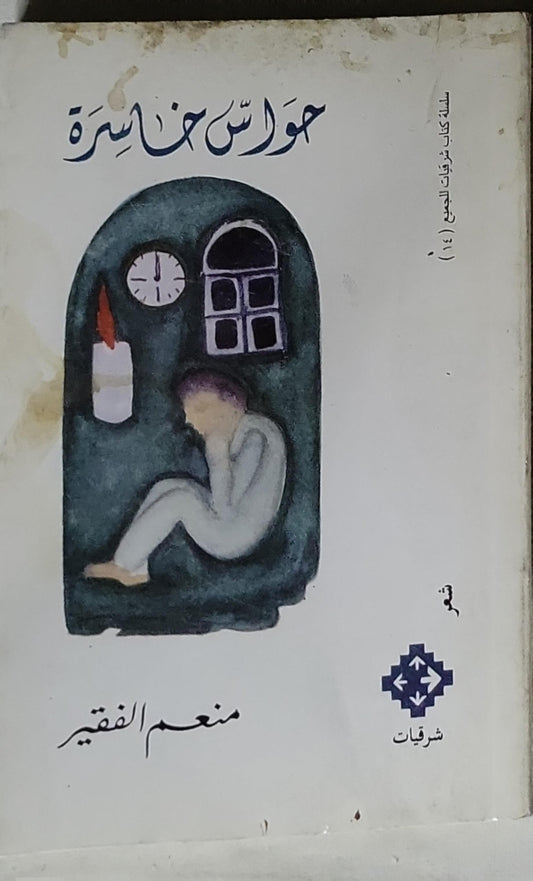 حوائط خاسرة - منعم الفقيه