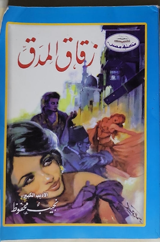 زقاق المدق - نجيب محفوظ