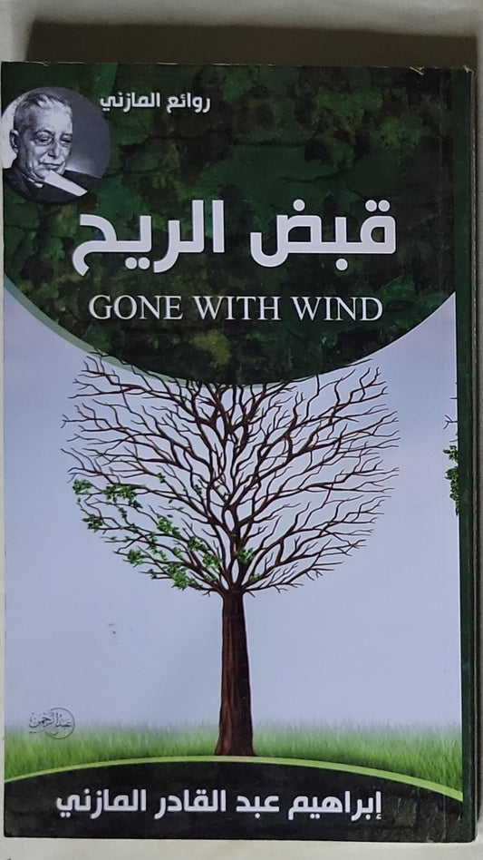 قبض الريح: GONE WITH WIND - إبراهيم عبد القادر المازني