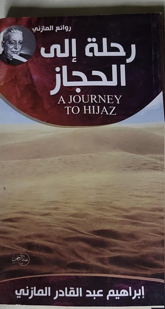 رحلة إلى الحجاز: A Journey to Hijaz - إبراهيم عبد القادر المازني