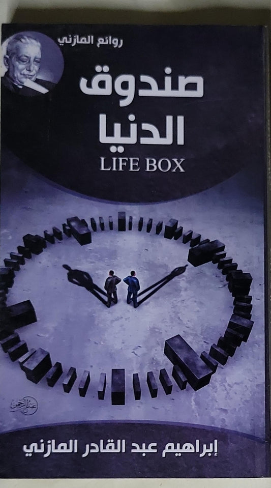صندوق الدنيا: LIFE BOX - إبراهيم عبد القادر المازني