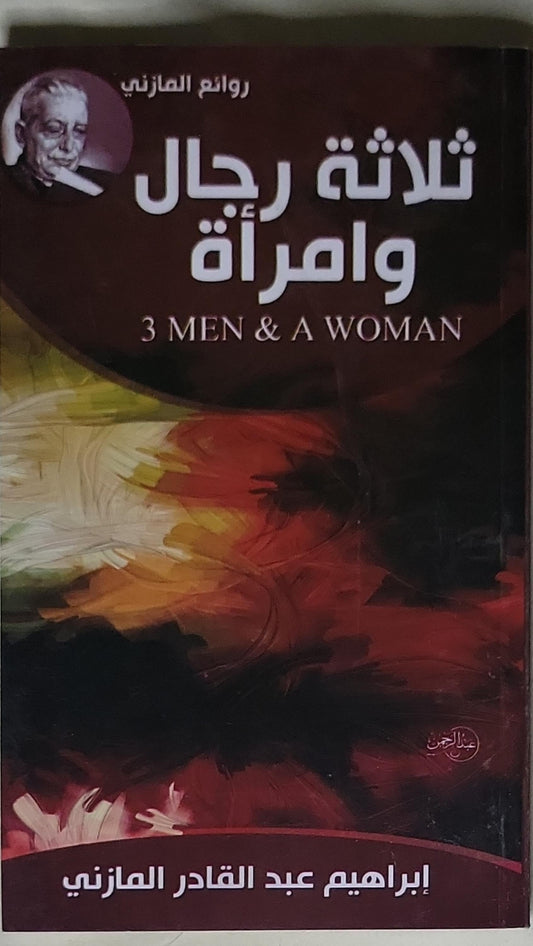 ثلاثة رجال وامرأة: 3 MEN & A WOMAN - إبراهيم عبد القادر المازني