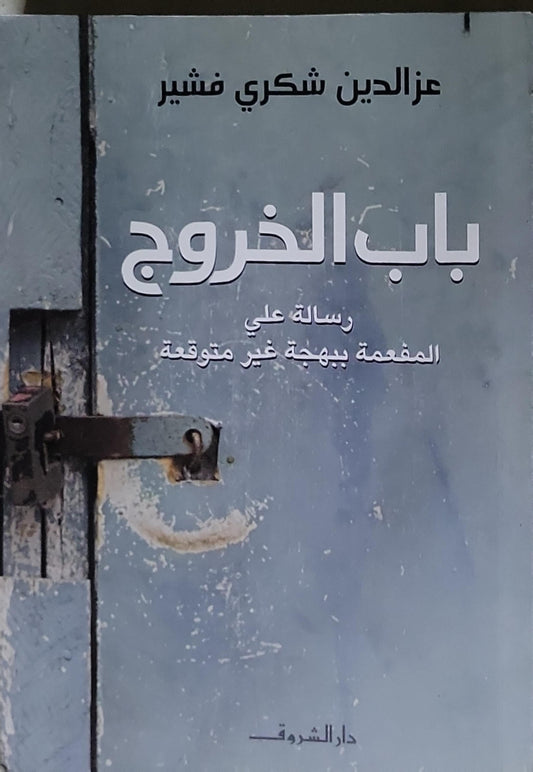 باب الخروج: رسالة على المقمعة بههجة غير متوقعة - عزالدين شكري فشير