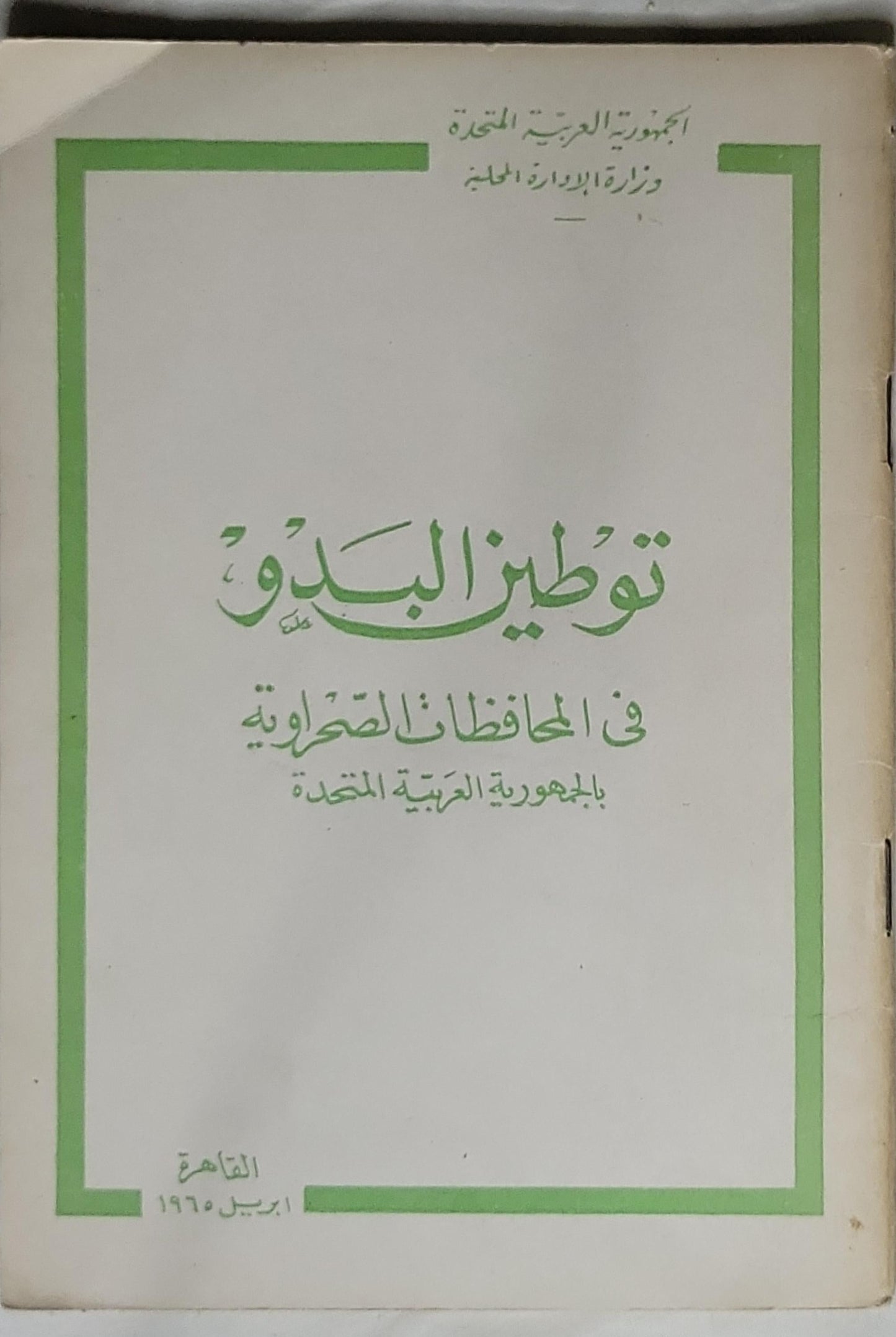 توطين البدو: في المحافظات الصحراوية بالجمهورية العربية المتحدة