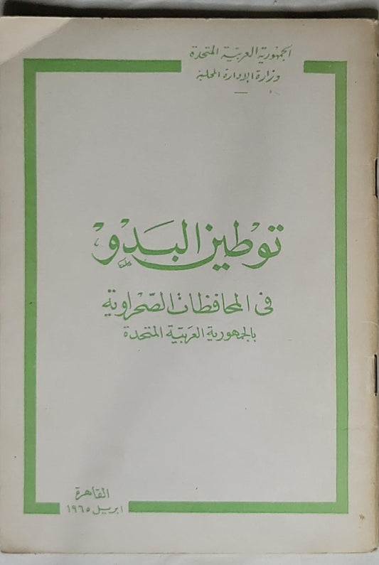 توطين البدو: في المحافظات الصحراوية بالجمهورية العربية المتحدة