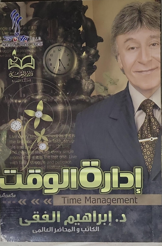 إدارة الوقت: Time Management - د. إبراهيم الفقي