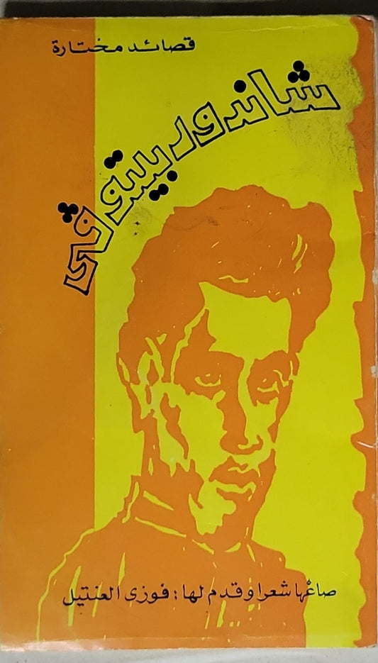 قصائد مختارة شاندور بيتوفى