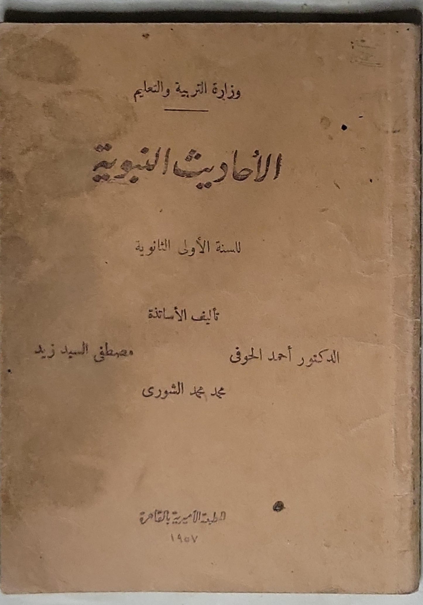 الأحاديث النبوية: للسنة الأولى الثانوية - الدكتور أحمد الحوفي - مصطفى السيد زيد - محمد محمد الشورى