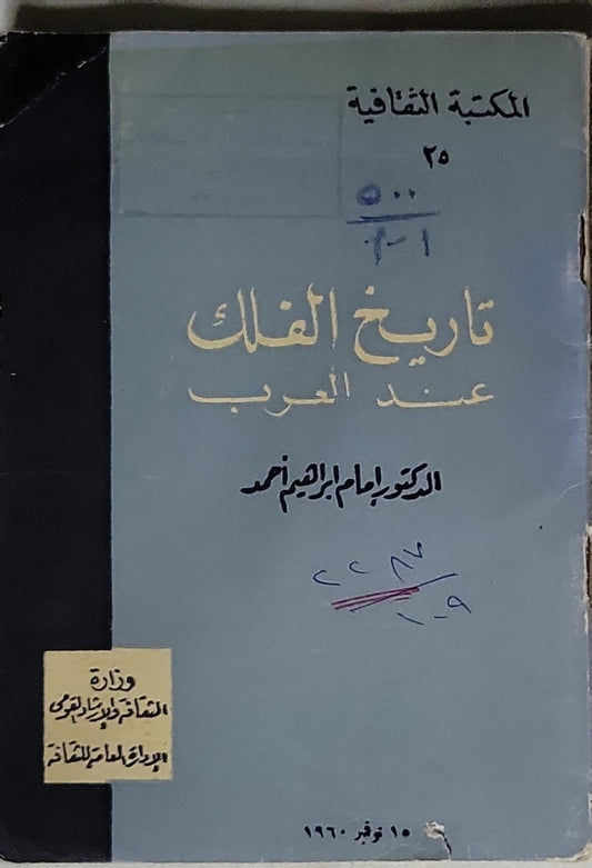 تاريخ الفلك عند العرب - الدكتور إبراهيم الجبرين أحمد