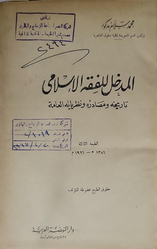 المدخل للفقه الإسلامي: تاريخه ومصادره ونظرياته العامة، الطبعة الثالثة 1386هـ - 1966م - محمد سلامة مكرم