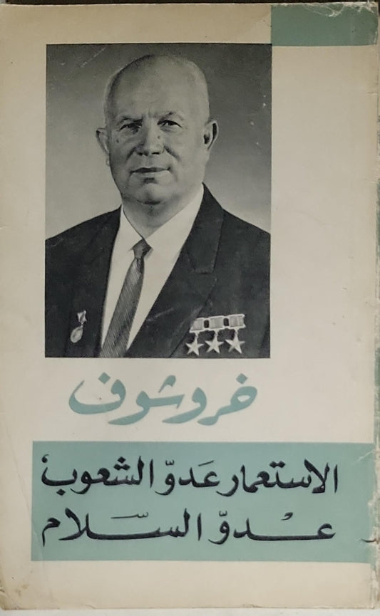 خروتشوف: الاستعمار عدو الشعوب عدو السلام - خروتشوف