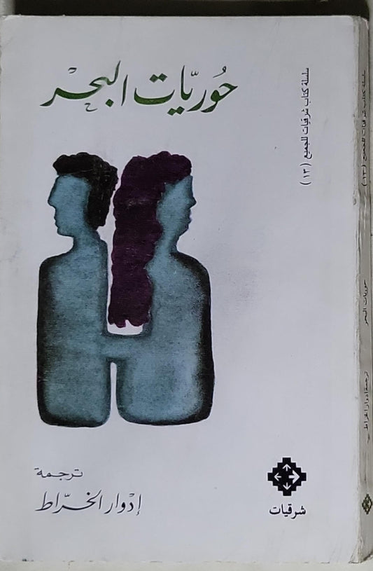 حوريات البحر: سلسلة كتاب شرقيات (١٣)