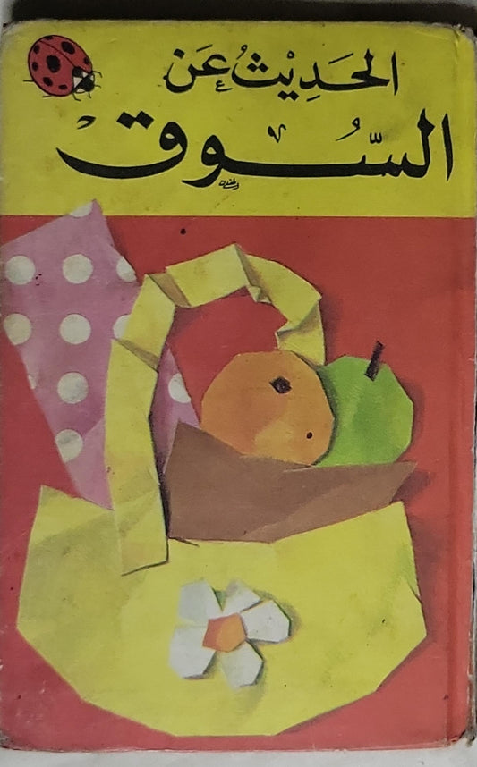 الحديث عن السوق