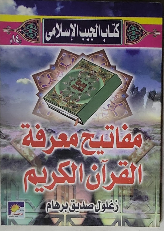 مفاتيح معرفة القرآن الكريم - زغلول صديق برهام