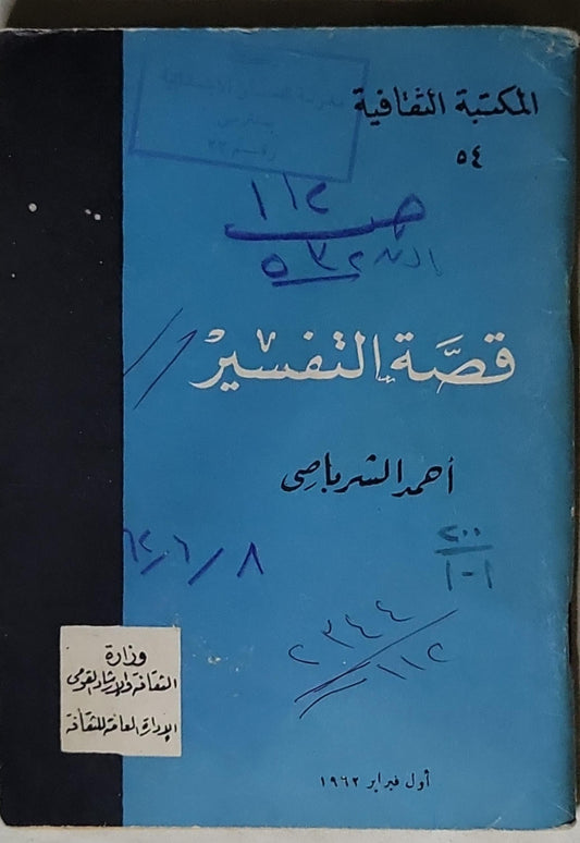 قصة التفسير - أحمد الشرباتي