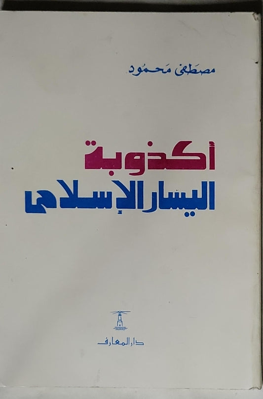 أكذوبة اليسار الإسلامي - مصطفى محمود