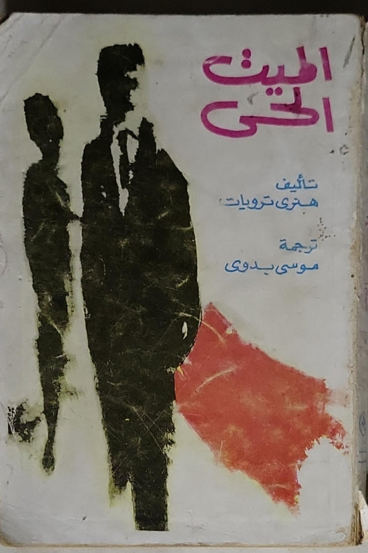 البيت الذي - تأليف هنري ترويات - ترجمة موسى بدوي