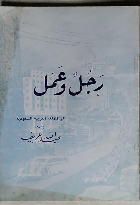رجل وعمل: في المملكة العربية السعودية - عبدالله عريف