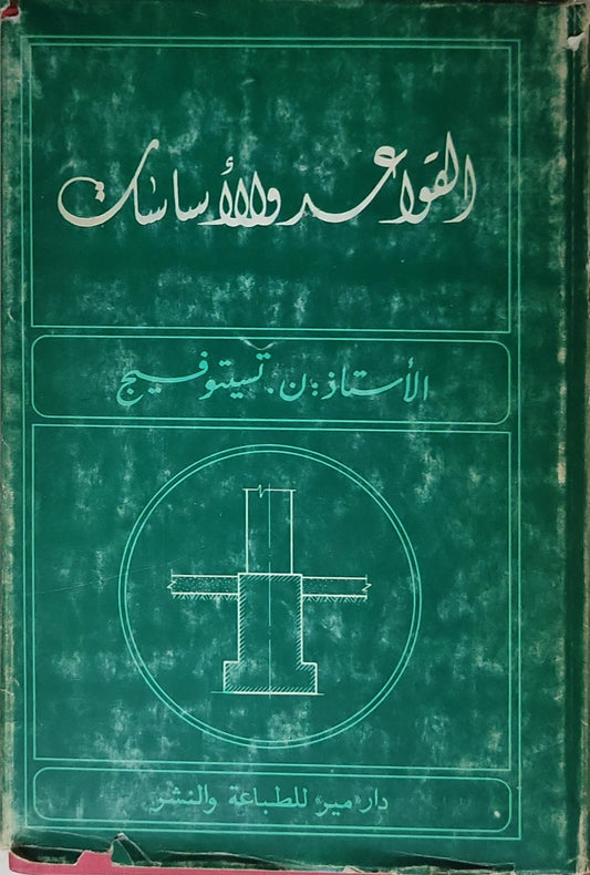 القواعد والأساسات - الأستاذ: بن تيستوفيج