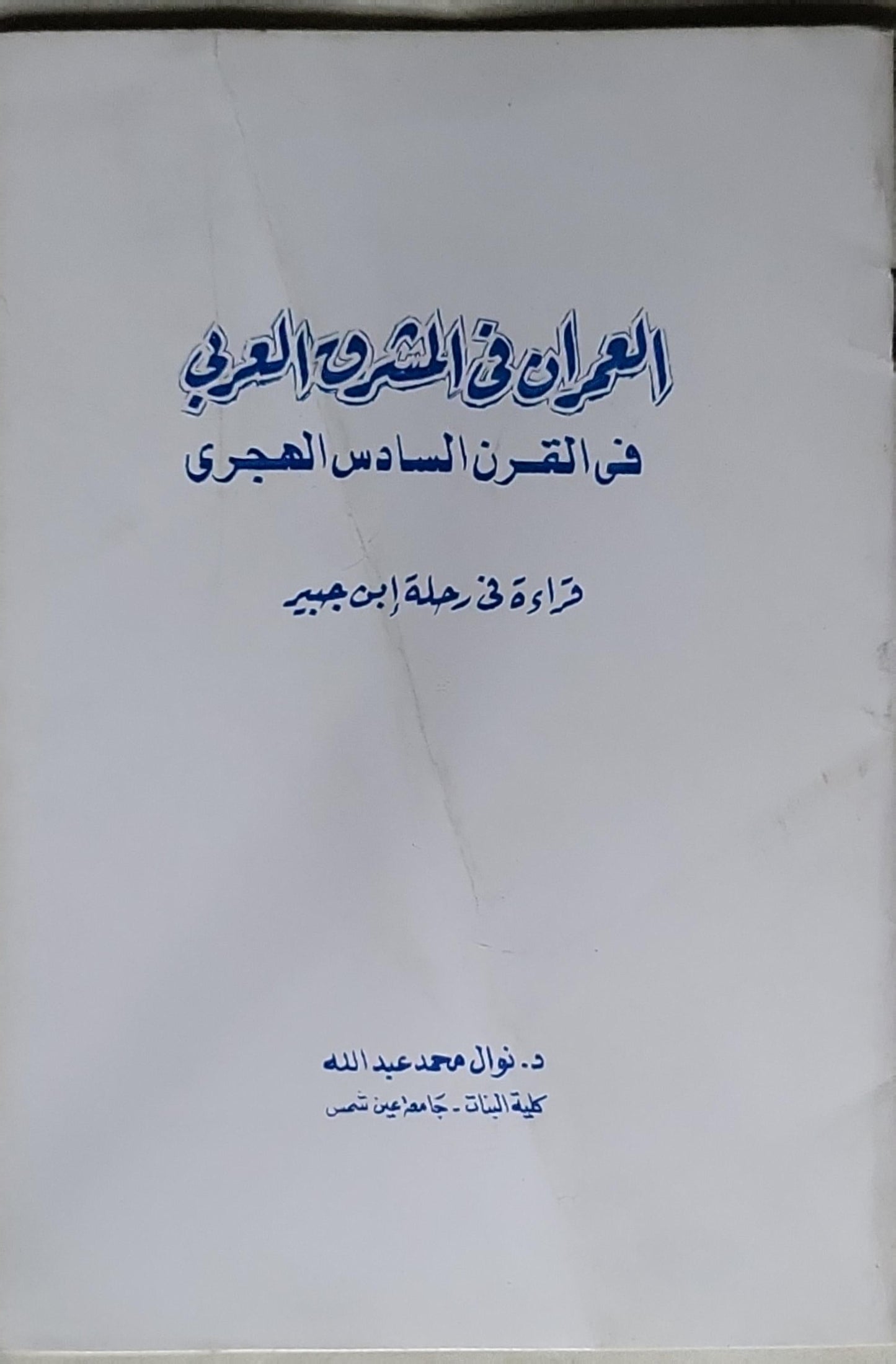 العمران في الشعر العربي في القرن السادس الهجري: قراءة في رحلة ابن جبير - د. نوال محمد عبد الله