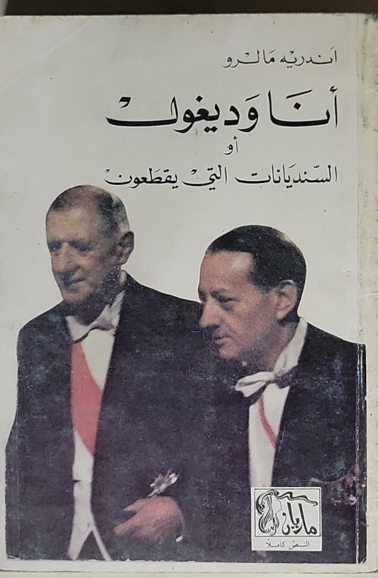 أنا وديغولت: أو السنديانات التي يقطعون - أندريه مالرو