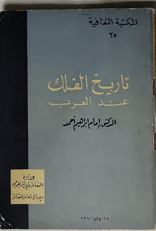 تاريخ الفن عند العرب - الدكتور إسماعيل إبراهيم أحمد