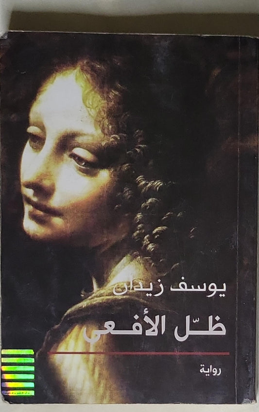 ظل الأفعى - يوسف زيدان