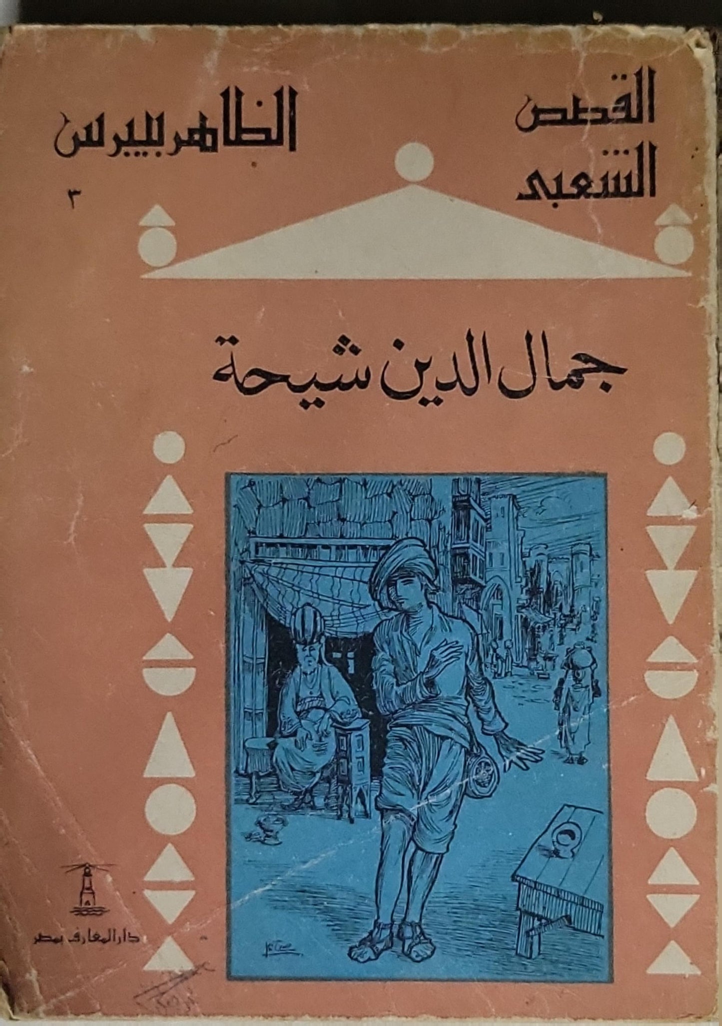 الظاهر بيبرس: القصص الشعبية - ٣ - جمال الدين شيحة