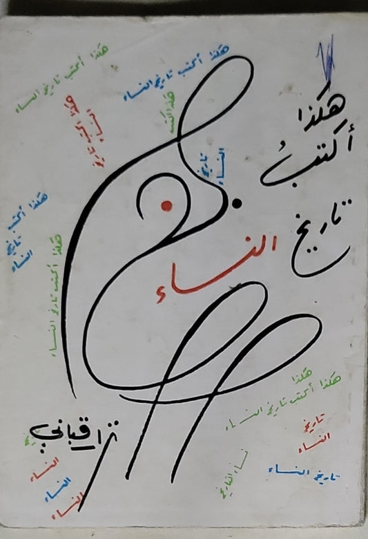 هكذا أكتب تاريخ النساء - نزار قباني