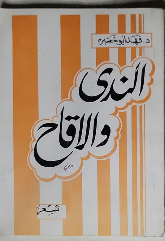 الندى والاقاح - د. فهد أبوخضره