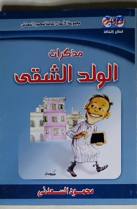 مذكرات الولد الشقى - محمود السعدنى