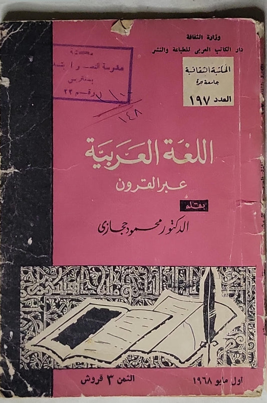 اللغة العربية عبر القرون - الدكتور محمود ججازي