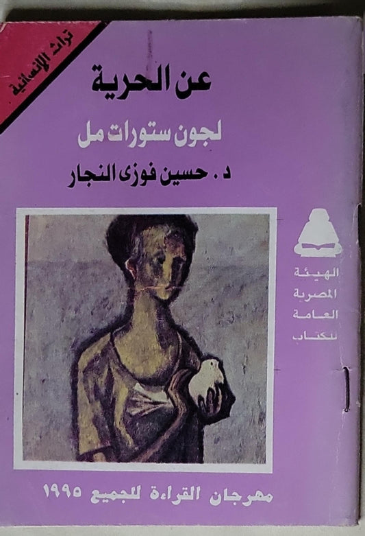 عن الحرية - جون ستيوارت مل - د. حسين فوزي النجار