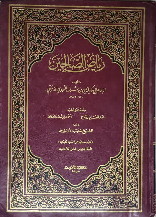 رياض الصالحين - الإمام أبي زكريا يحيى بن شرف النووي الدمشقي